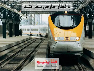 برای اولین بار در ایران امکان خرید بلیط قطار خارجی با کارت شتاب فراهم شد