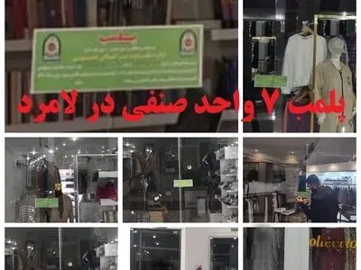 پلمب  ۷ واحد صنفی متخلف در لامرد