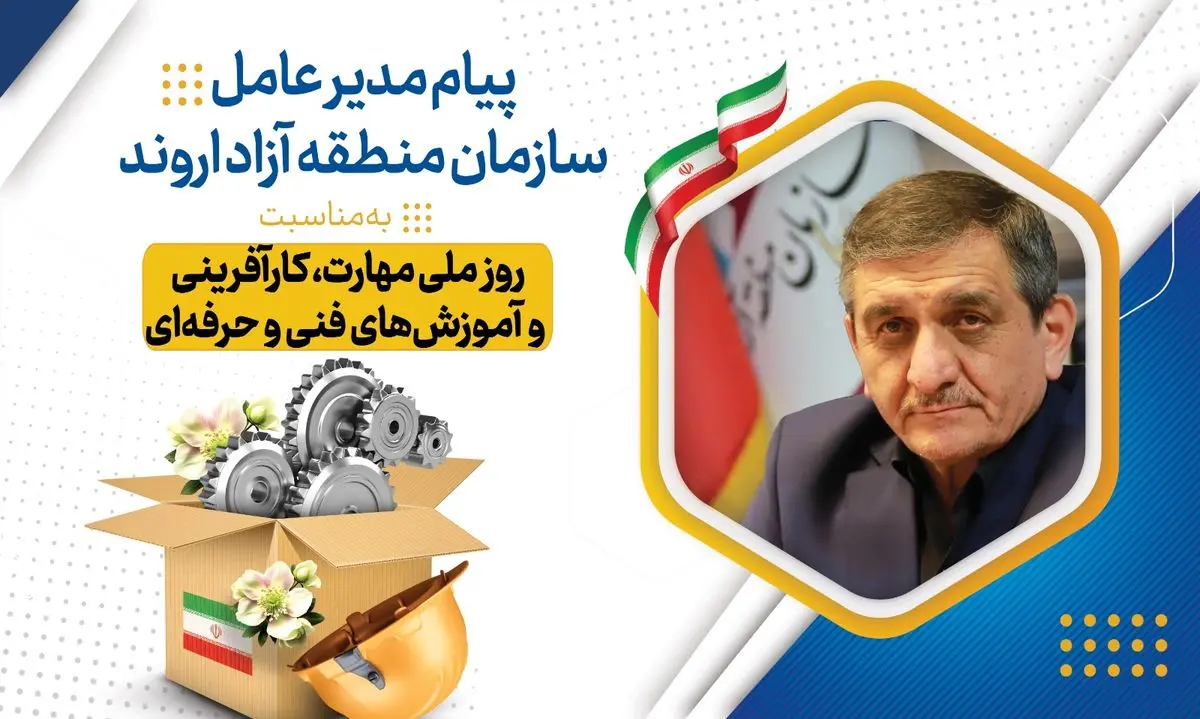 پیام مدیرعامل سازمان منطقه آزاد اروند به مناسبت روز ملی مهارت، کارآفرینی و آموزش‌های فنی و حرفه‌ای