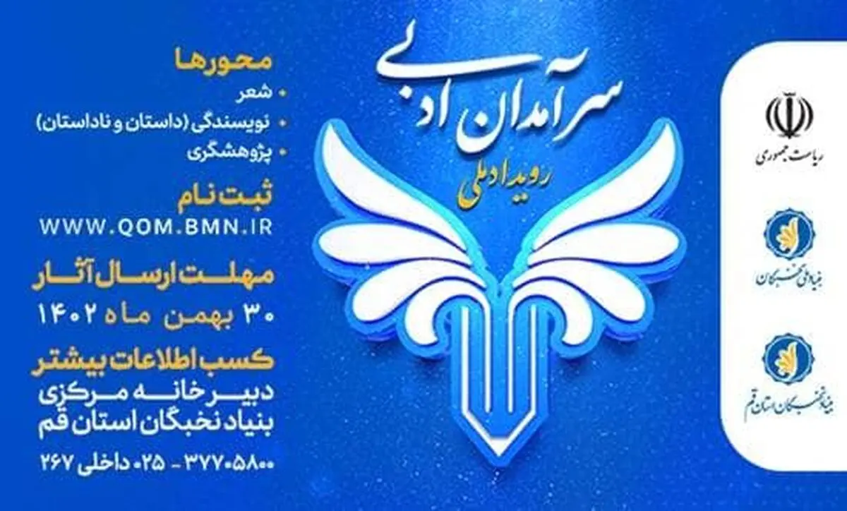 شناسایی سرآمدان ادبی کشور در بنیاد ملی نخبگان آغاز شد