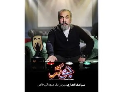 سیامک انصاری، میزبان یک میهمانی خاص!‌