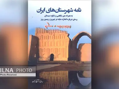 کتاب «نامه شهرستان‌های ایران» منتشر شد