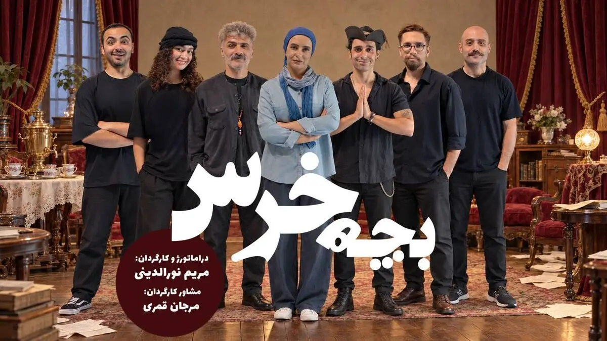«بچه‌خرس» در خانه هنرمندان