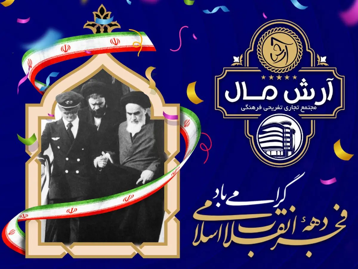 پیام شرکت انبوه سازان آرش به مناسبت آغاز دهه فجر 