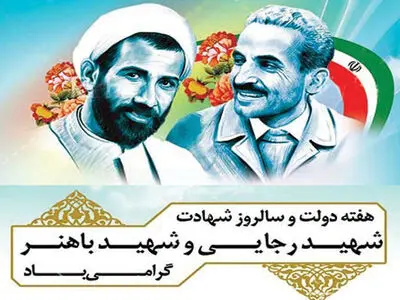روز هفته دولت و سالروز شهادت شهید رجایی و شهید باهنر در تقویم سال ۱۴۰۳ چه روزی است؟