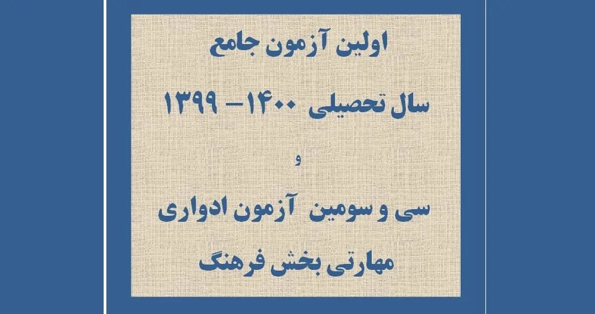  آزمون جامع و ادواری فرهنگ و هنر آنلاین برگزار می‌شود 