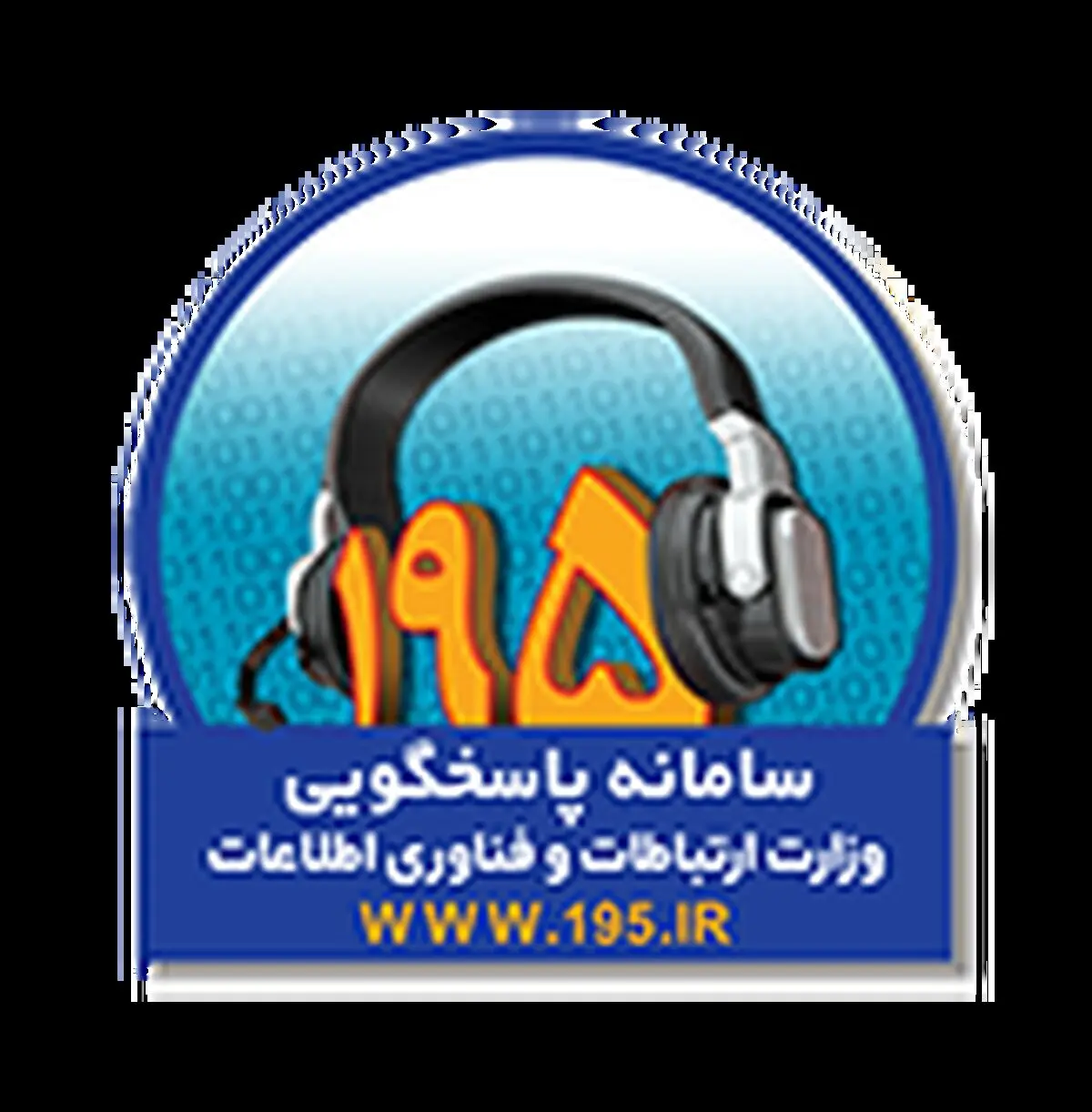 ثبت بیش از ۴۰۰۰ شکایت مردمی در سامانه ۱۹۵ آذربایجان‌غربی