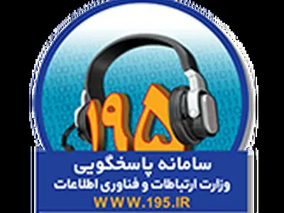ثبت بیش از ۴۰۰۰ شکایت مردمی در سامانه ۱۹۵ آذربایجان‌غربی