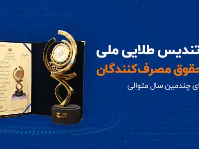 اعطای تندیس طلایی رعایت حقوق مصرف‌کنندگان به شاتل