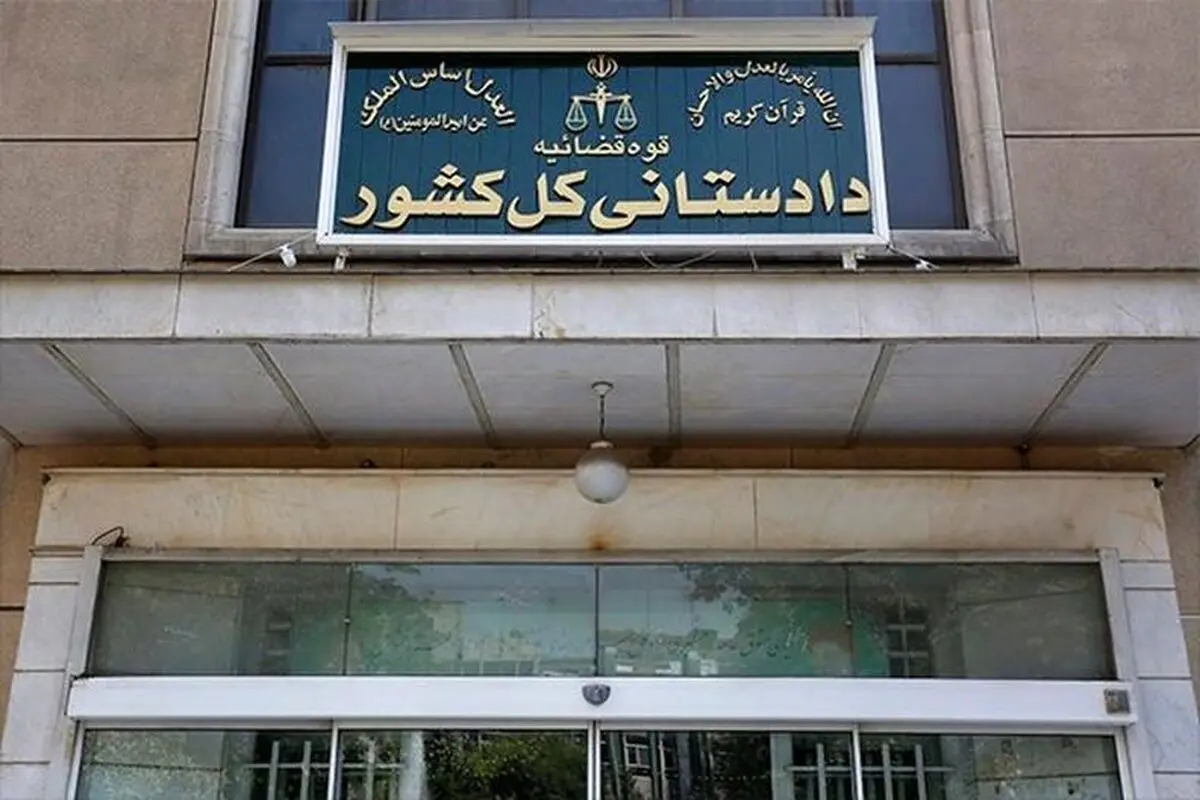 اطلاعیه دادستانی کل کشور در رابطه با در نظر گرفتن تمهیدات لازم در پی ایجاد اختلال در ارائه خدمات ۲ بانک