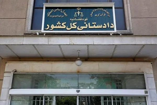 اطلاعیه دادستانی کل کشور در رابطه با در نظر گرفتن تمهیدات لازم در پی ایجاد اختلال در ارائه خدمات ۲ بانک
