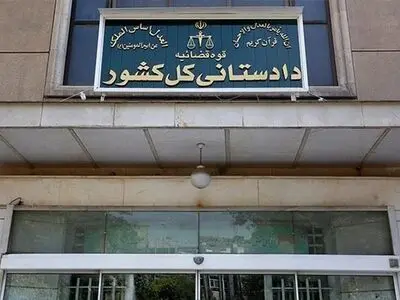 اطلاعیه دادستانی کل کشور در رابطه با در نظر گرفتن تمهیدات لازم در پی ایجاد اختلال در ارائه خدمات ۲ بانک