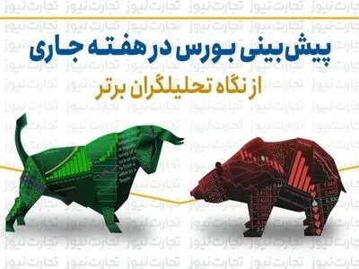 پیش بینی بورس هفته چهارم اسفند ۱۴۰۳ + اینفوگرافی