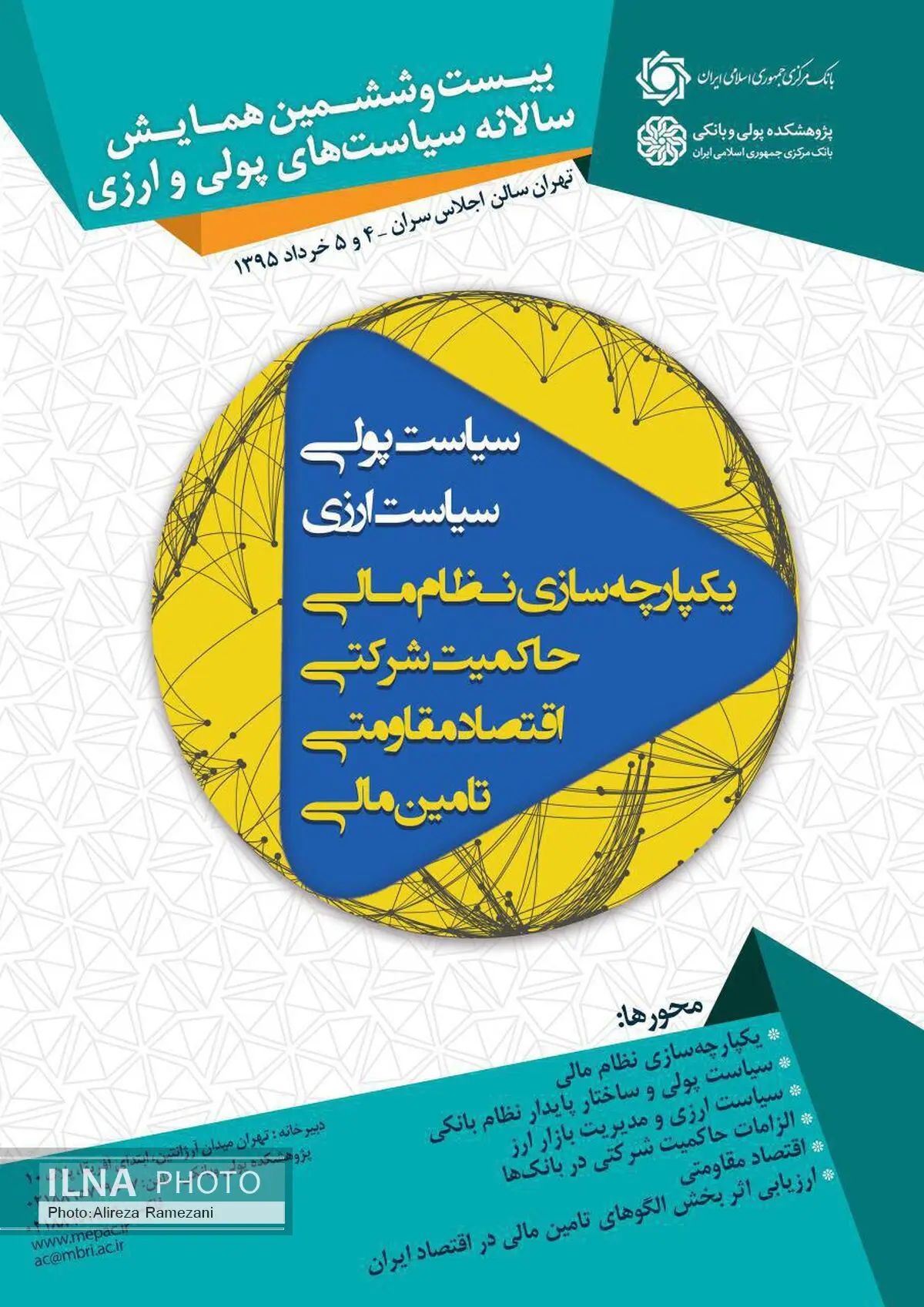 رشد اقتصادی نیازمند بر طرف شدن تنگنای اعتباری است / همایش سیاست‌های پولی و ارزی، کاربردی خواهد بود 