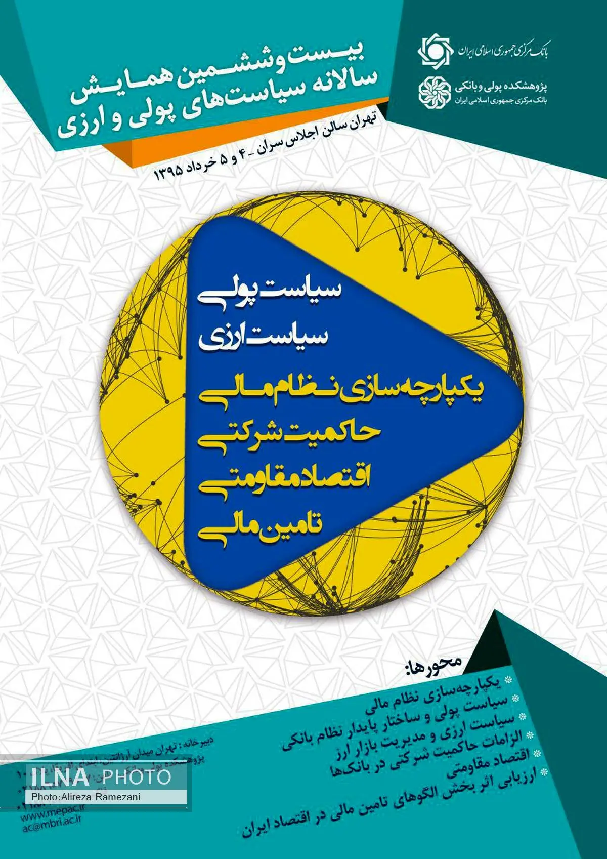 رشد اقتصادی نیازمند بر طرف شدن تنگنای اعتباری است / همایش سیاستهای پولی و ارزی، کاربردی خواهد بود