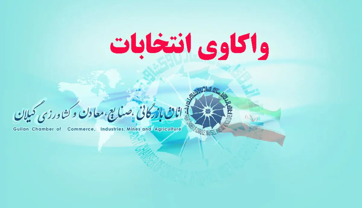 ردپای سود جویان اقتصادی در انتخابات اتاق بازرگانی گیلان