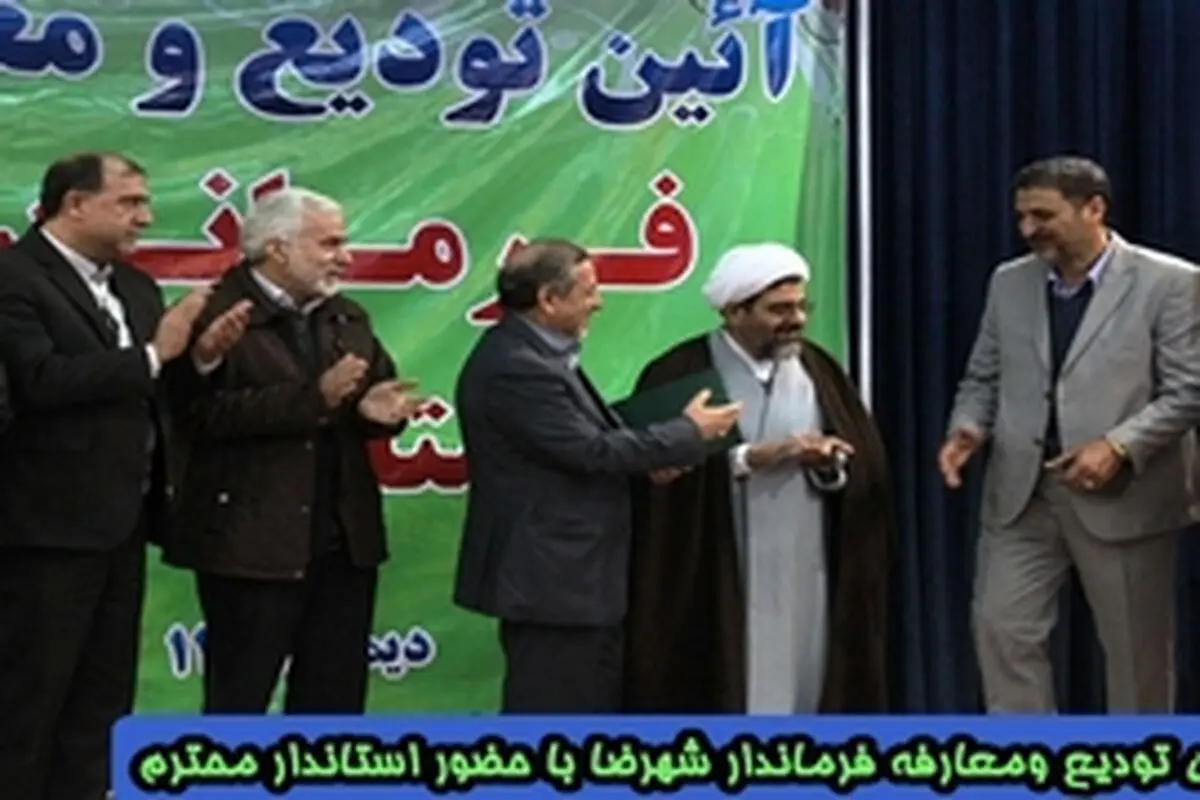سید رضا عقدایی به عنوان فرماندار جدید شهرضا معرفی شد