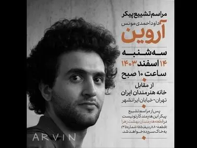 پیکر آروین از مقابل خانه هنرمندان تشییع می‌شود
