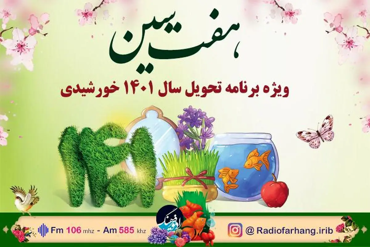 هفت سین پیشکش رادیو فرهنگ برای تحویل سال ۱۴۰۱