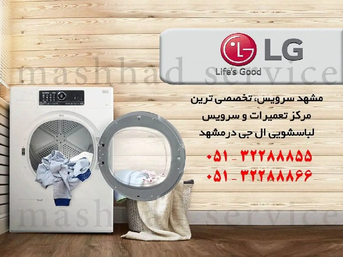 تعمیر لباسشویی ال جی در مشهد  _ مشهد سرویس