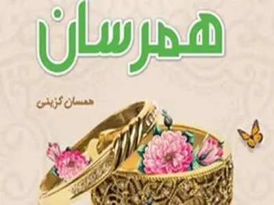 ازدواج ۲۰ نفر در سامانه همرسان رقم خورد