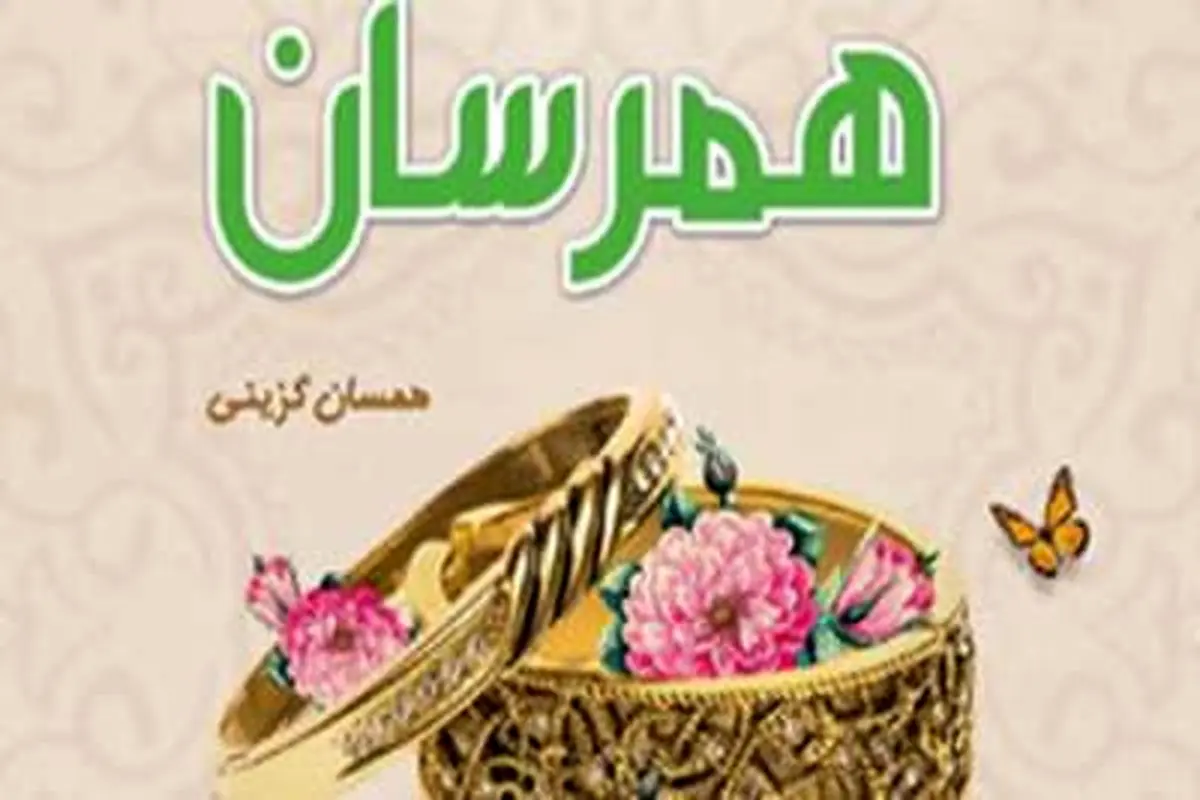 ازدواج ۲۰ نفر در سامانه همرسان رقم خورد