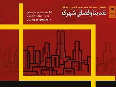 نمایشگاه نقد بنا و فضای شهری آغاز به‌کار کرد