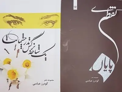 دو مجموعه جدید شعر گودرز عباسی روانه‌ی بازار کتاب شد