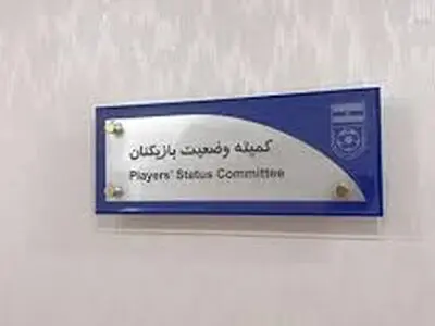  اعلام آرای جدید کمیته وضعیت فدراسیون فوتبال 