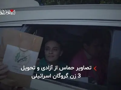 حماس تصاویری از تحویل ۳ زن گروگان اسرائیلی در چارچوب مرحله اول توافق غزه منتشر کرد که اعضای این گروه هنگام آزادی اسیران هدایایی به آنان دادند + فیلم