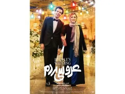 رونمایی از پوستر «عروسی مردم» در آستانه اکران
