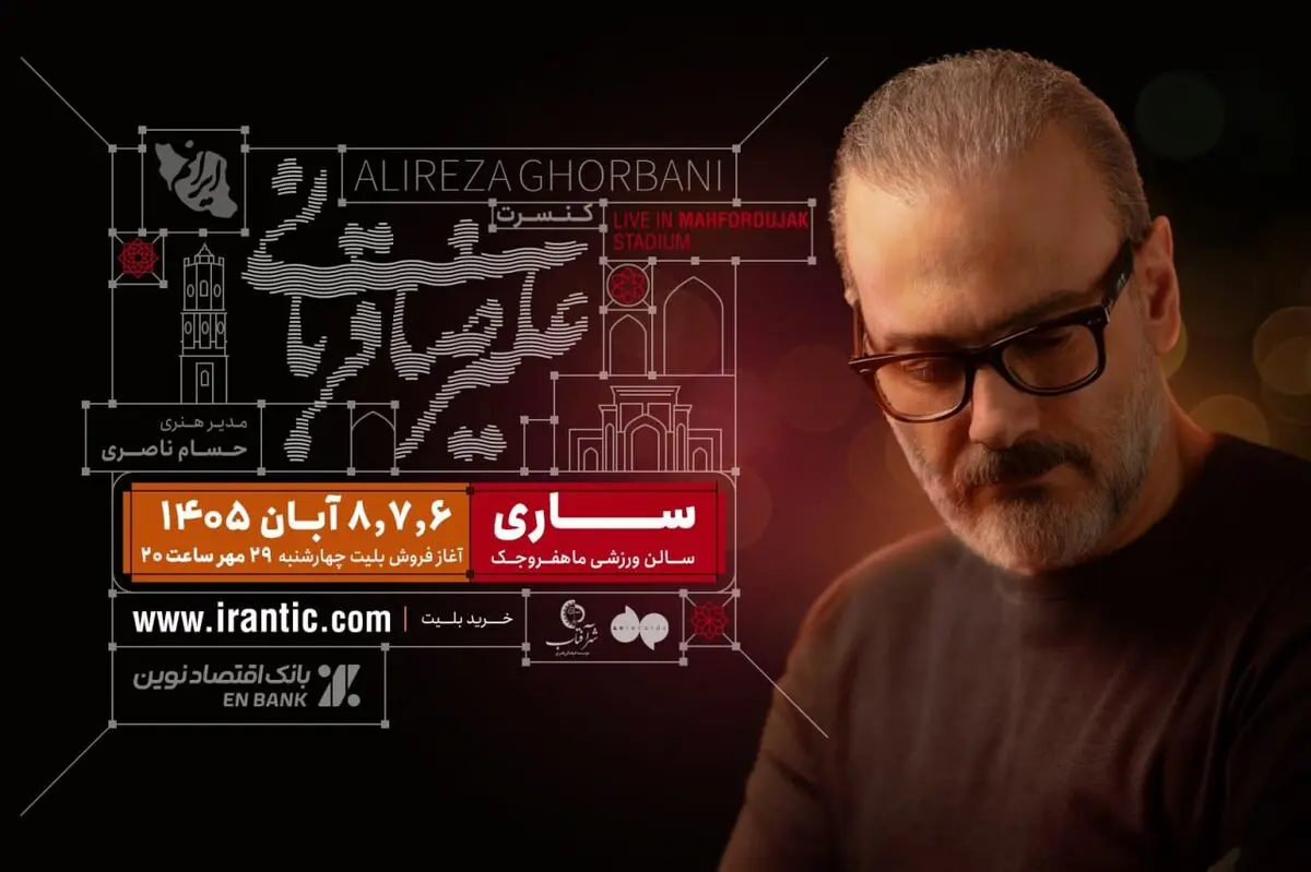 علیرضا قربانی و تور کنسرت «ایرانم» به ساری می‌رود/ بلیت‌فروشی از امشب