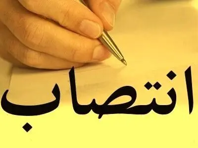سرپرست شرکت آب و فاضلاب شهری مازندران معرفی شد