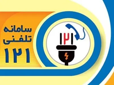 سامانه ۱۲۱ اداره برق ماهشهر را به شبکه تلفن همراه وصل کنید