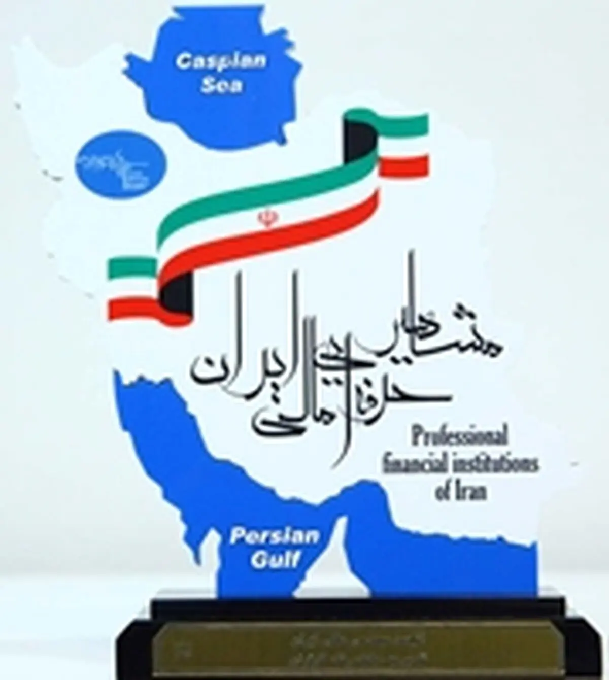  تقدیر از بانک رفاه به عنوان نهاد برتر حرفه ای بازار پول و سرمایه 