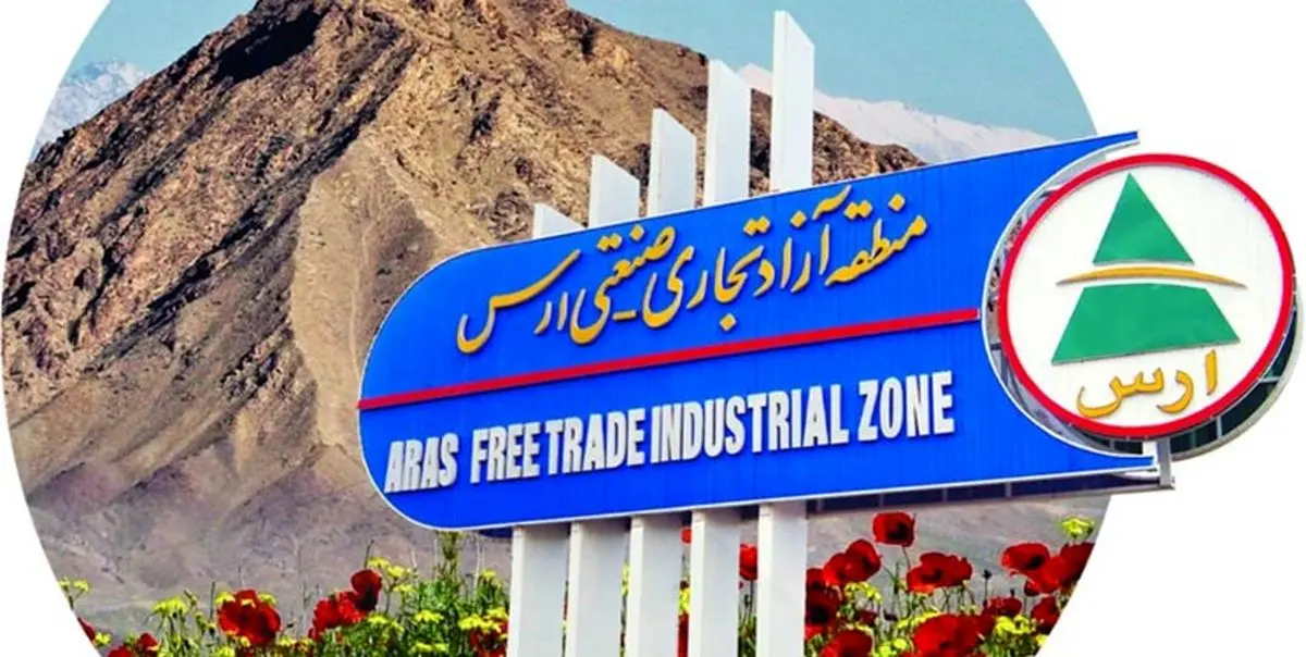 نگاهی به کارنامه منطقه آزاد ارس در آبان ماه ۱۴۰۴/ تداوم رشد در سرمایه‌گذاری، تولید و صادرات