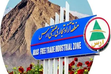 نگاهی به کارنامه منطقه آزاد ارس در آبان ماه ۱۴۰۴/ تداوم رشد در سرمایه‌گذاری، تولید و صادرات