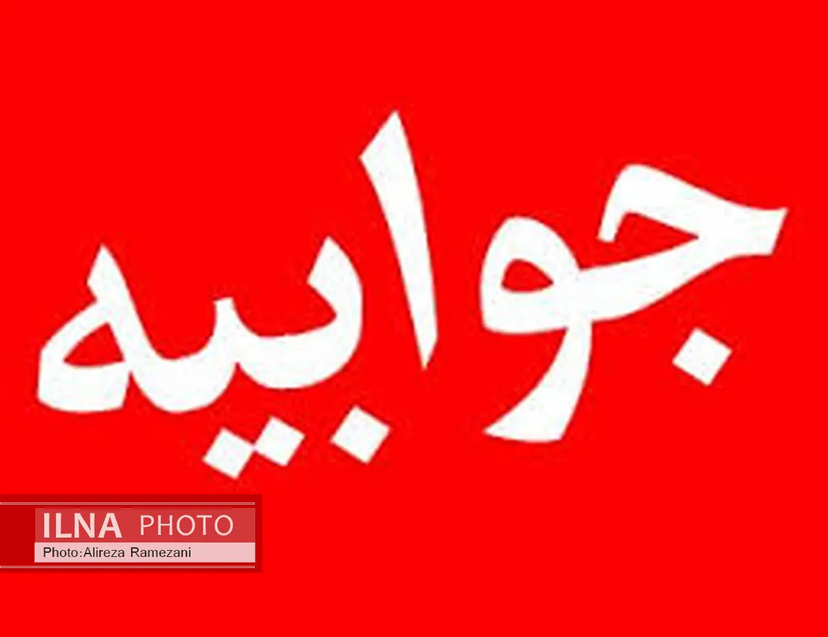 جوابیه شرکت برق منطقه ای استان مازندران در خصوص قطع برق شرکت صنایع چوب و کاغذ