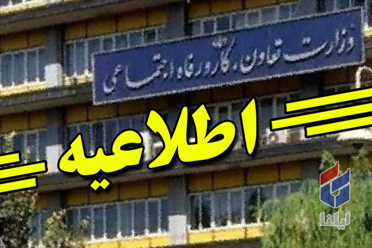 اطلاعیه وزارت کار درباره چگونگی حمایت معیشتی از خانوارها در دوره کرونا