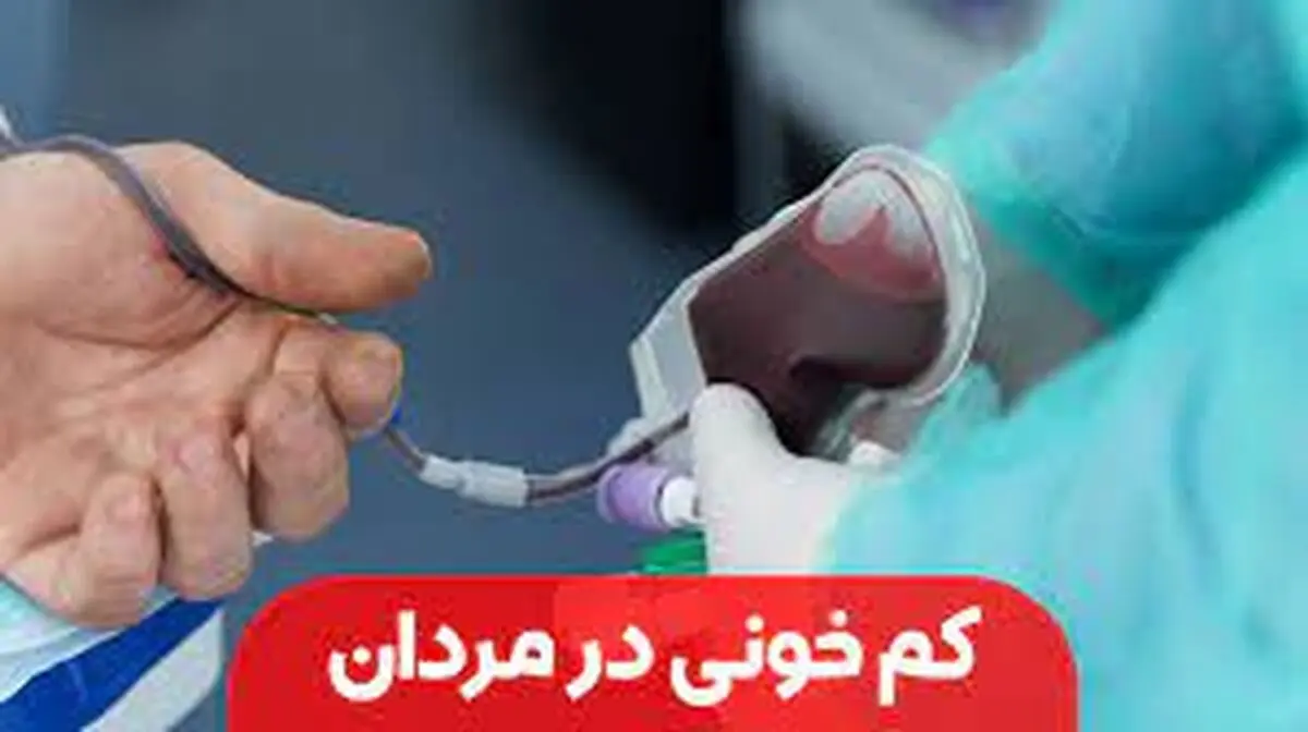 علائم ابتلا به کم خونی در مردان 