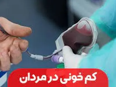 علائم ابتلا به کم خونی در مردان 