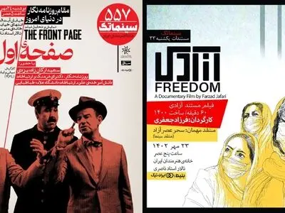 «آزادی» و «صفحه اول» در خانه هنرمندان ایران 
