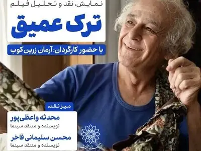 اکران و نقدِ «ترک عمیق» در سینما اندیشه