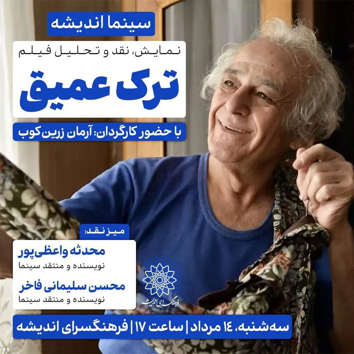 اکران و نقدِ «ترک عمیق» در سینما اندیشه