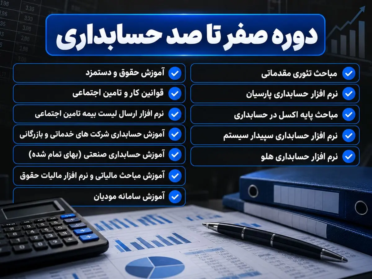 پرطرفدارترین دوره های حسابداری

