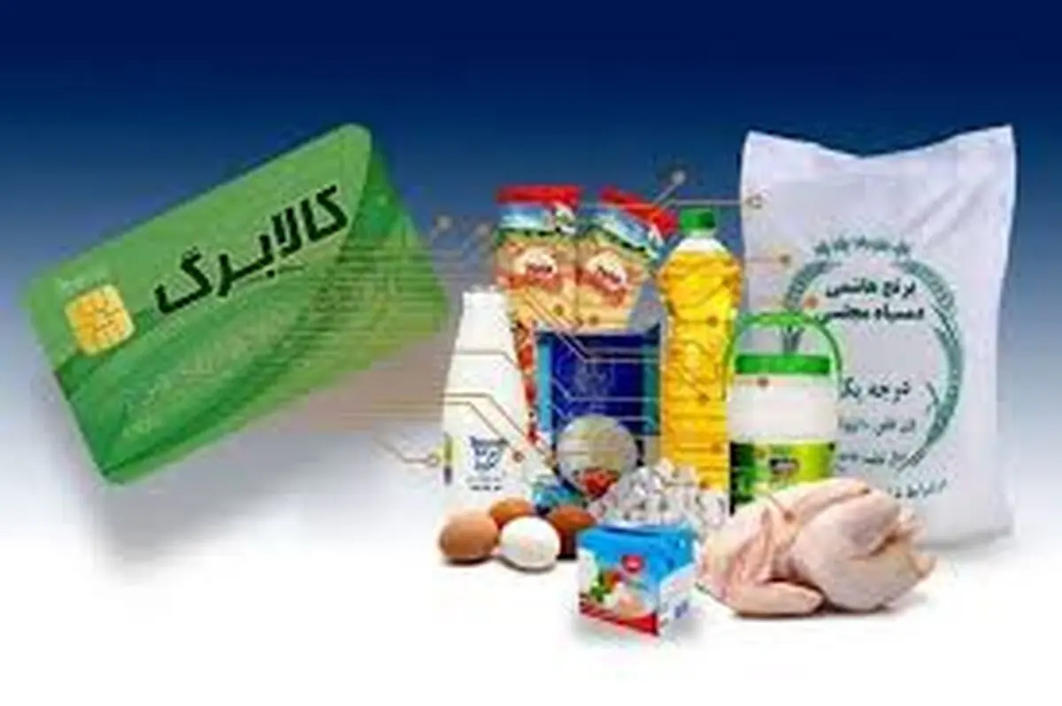 آغاز خرید مرحله جدید کالابرگ از دوشنبه ۱۵ تیر +جزئیات