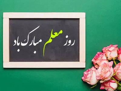 تقدیر از همکاران مدرس بانک ایران‌ زمین به مناسبت روز معلم