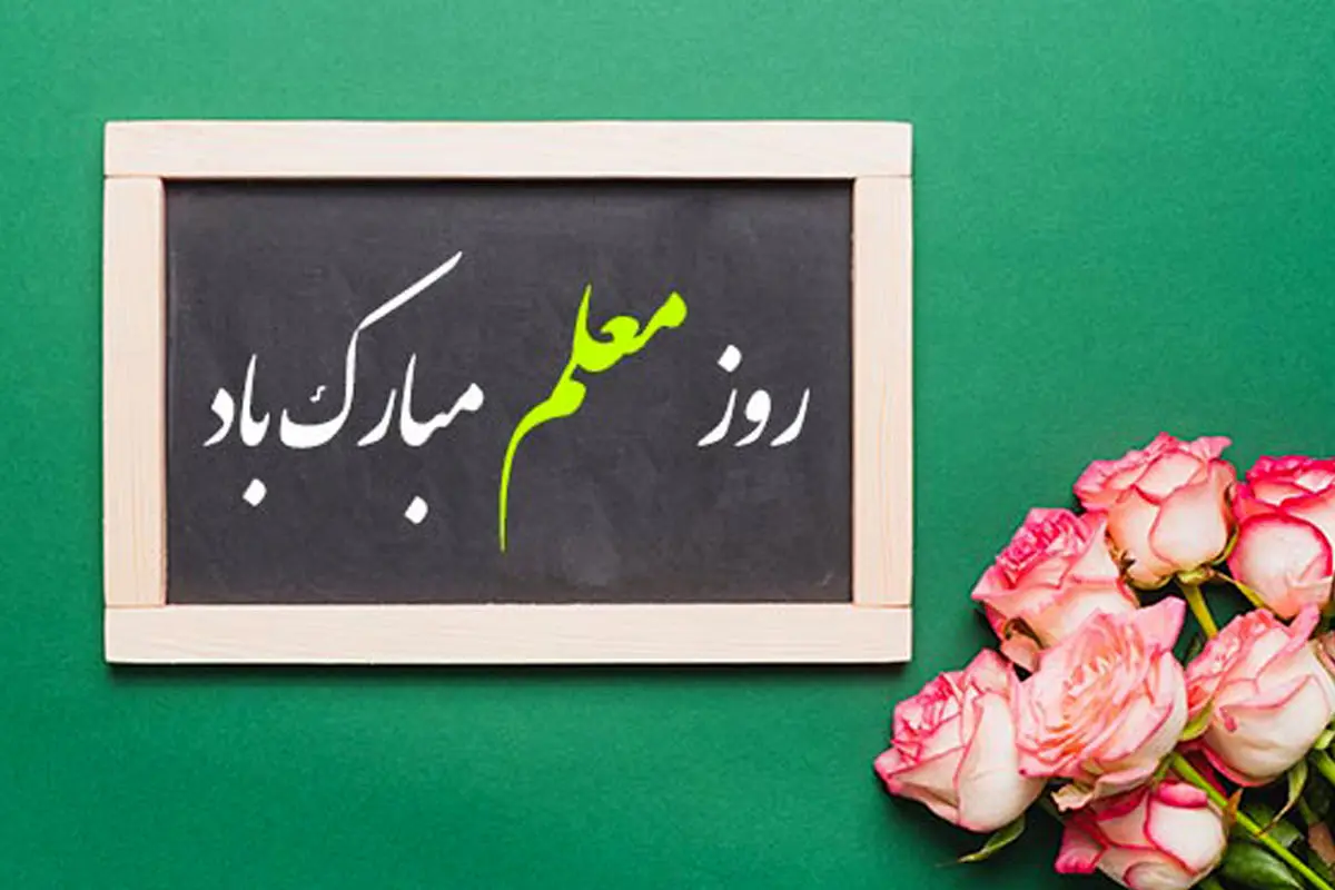 تقدیر از همکاران مدرس بانک ایران‌ زمین به مناسبت روز معلم