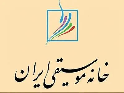 نشست ماهانه خانه موسیقی ایران برگزار می‌شود