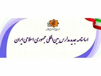 ابلاغ اساسنامه جدید مدارس بین‌‌المللی جمهوری اسلامی ایران